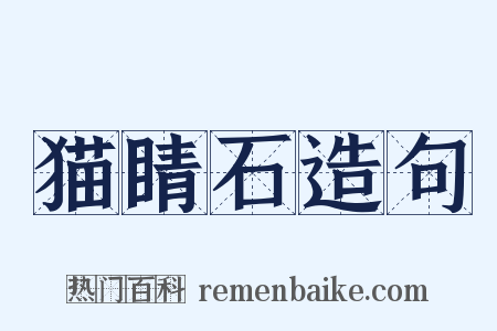 猫睛石造句是什么意思的图片